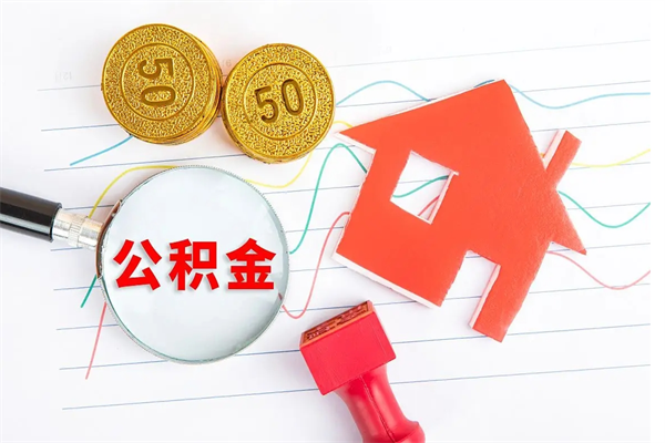 山东离职后住房公积金如何提取（离职后住房公积金怎么提现）